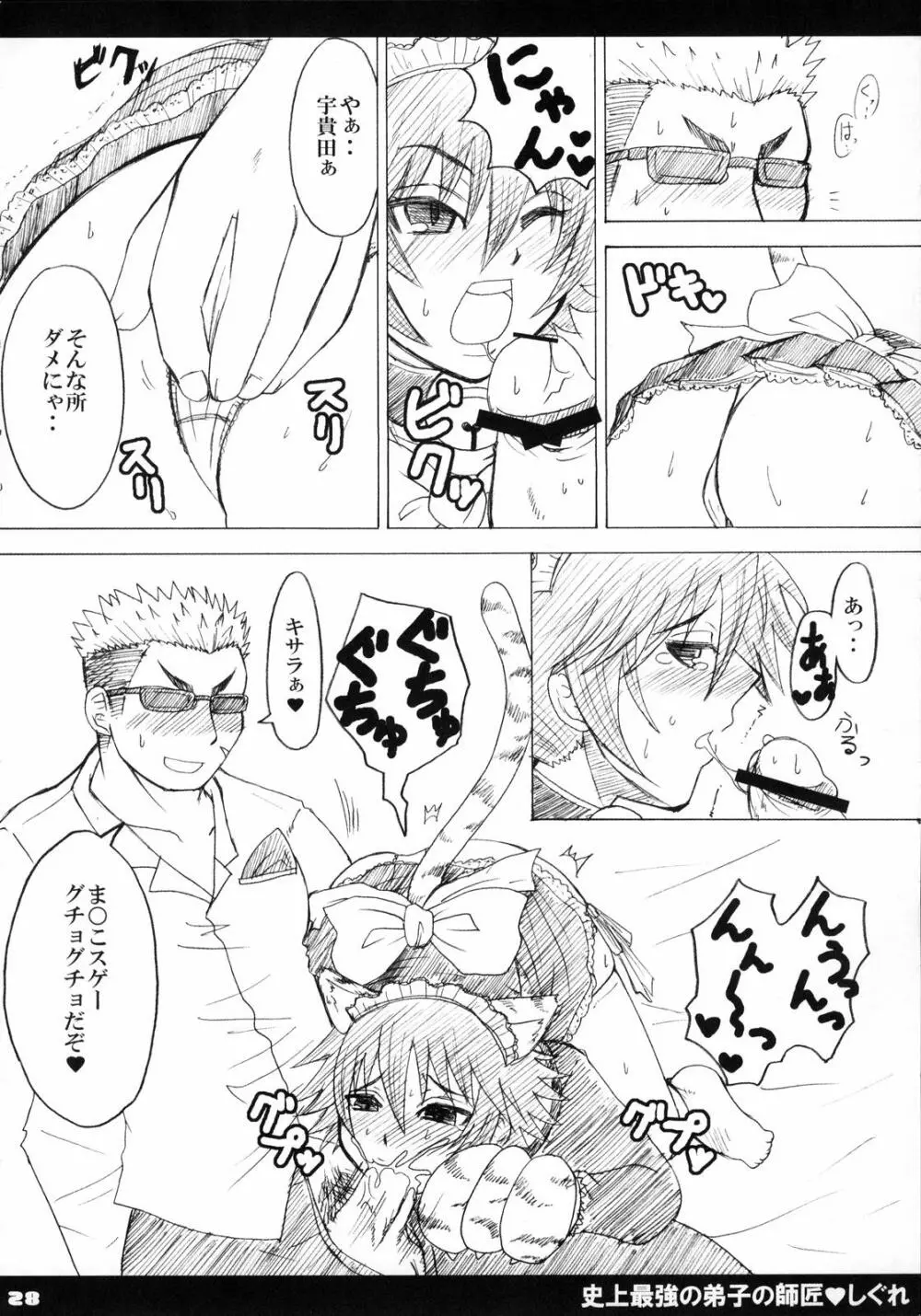 史上最強の弟子の師匠♥しぐれ Page.29