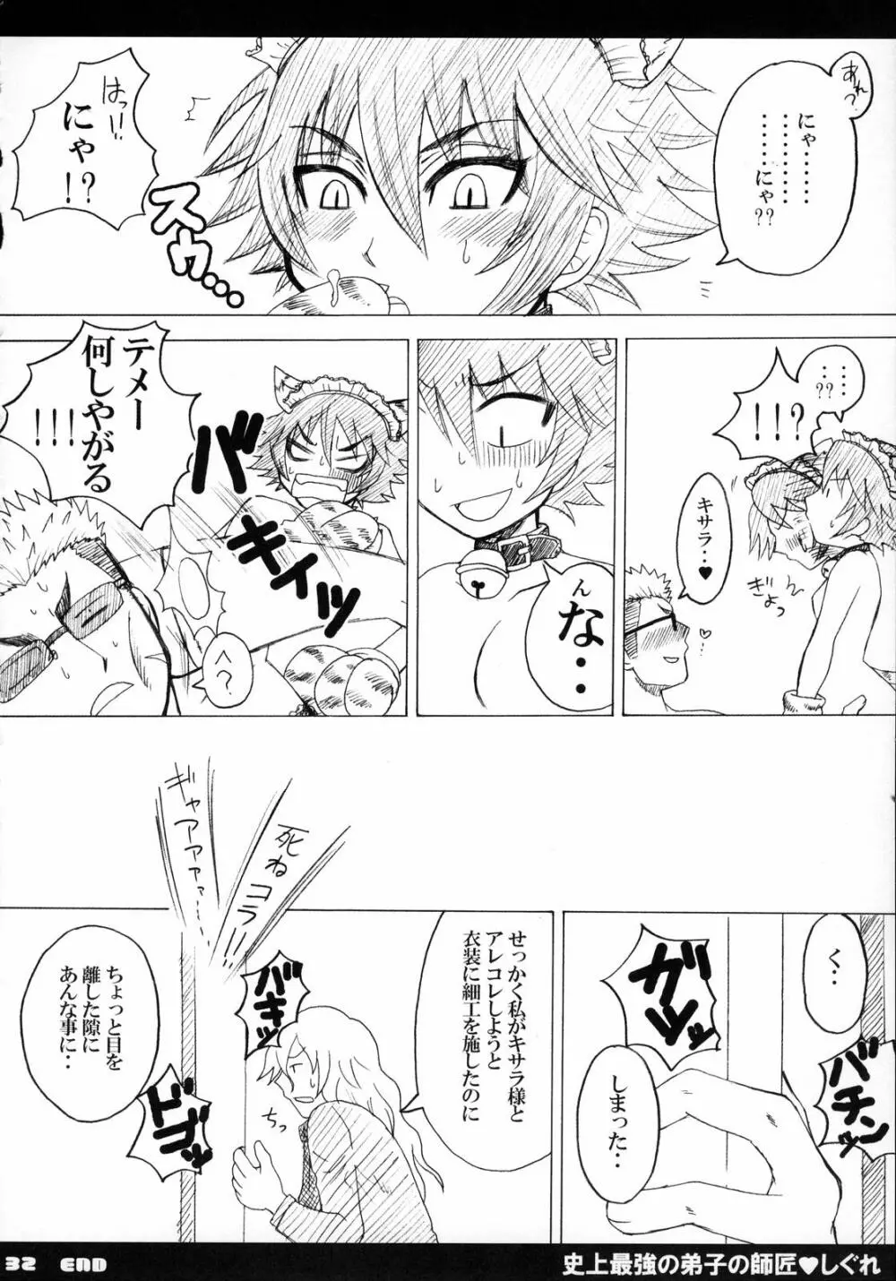 史上最強の弟子の師匠♥しぐれ Page.33