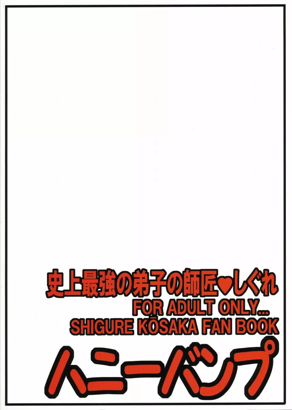 史上最強の弟子の師匠♥しぐれ Page.36