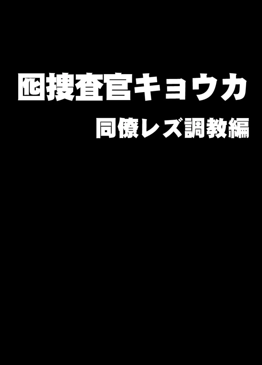 囮捜査官キョウカ 同僚レズ調教編 Page.1