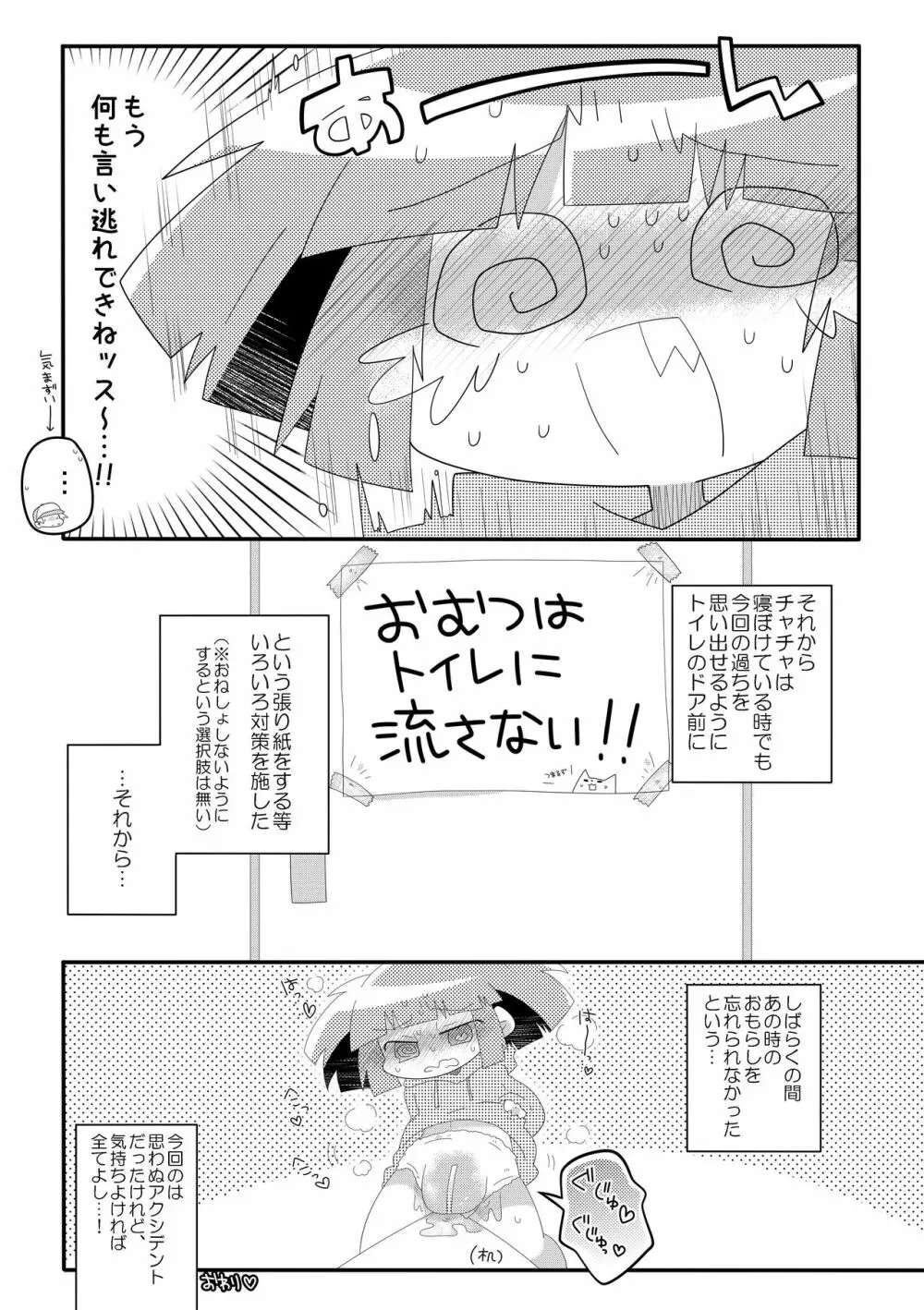 チャチャのぱんつはおしっこぱんつ Page.22