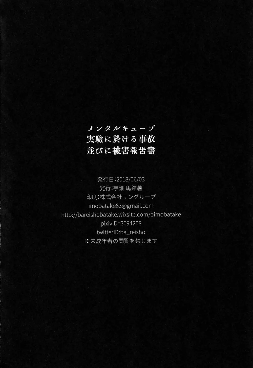 メンタルキューブ実驗に於ける事故並びに被害報告書 Page.19