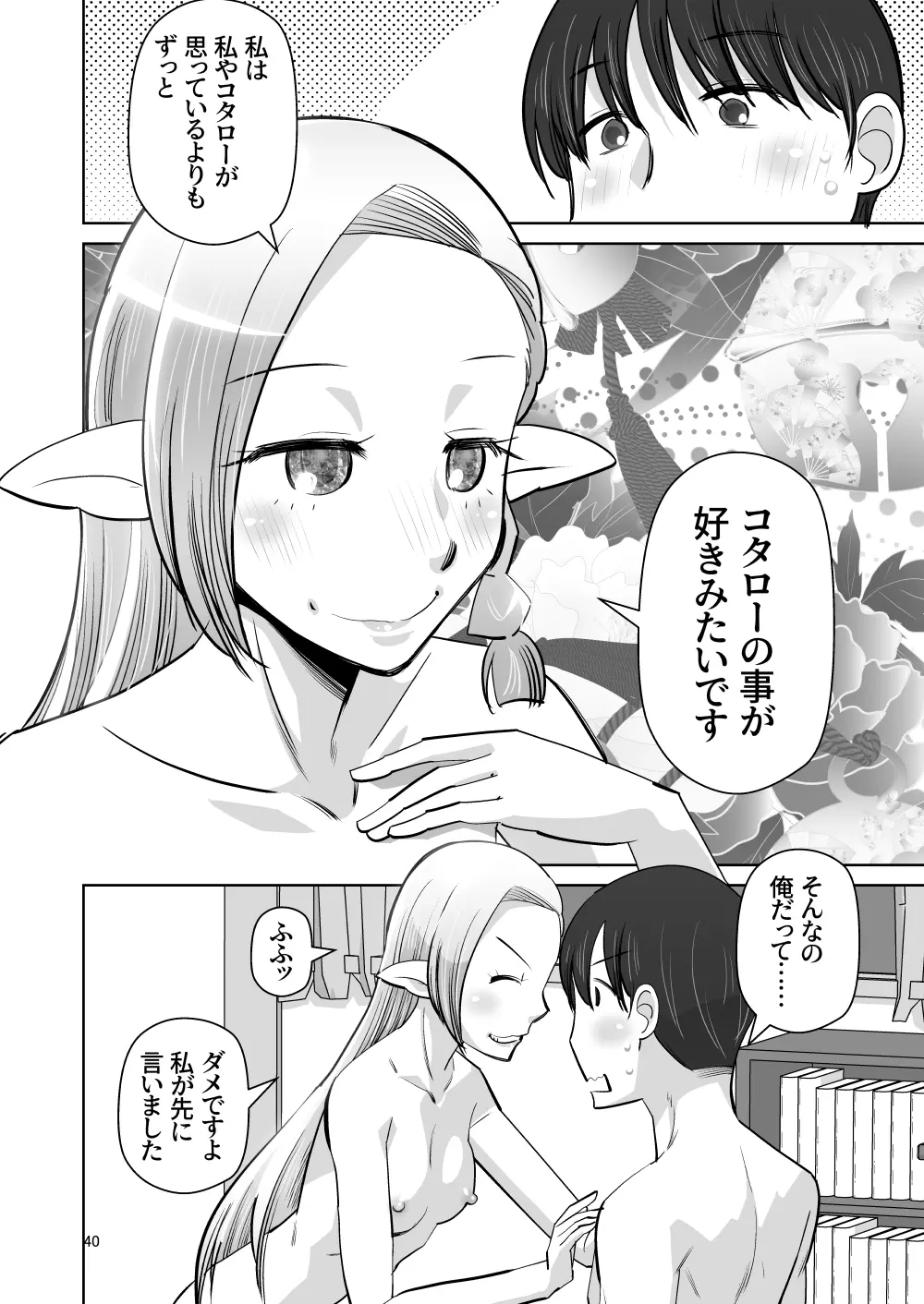 エルフのお嫁さん 6 Page.39