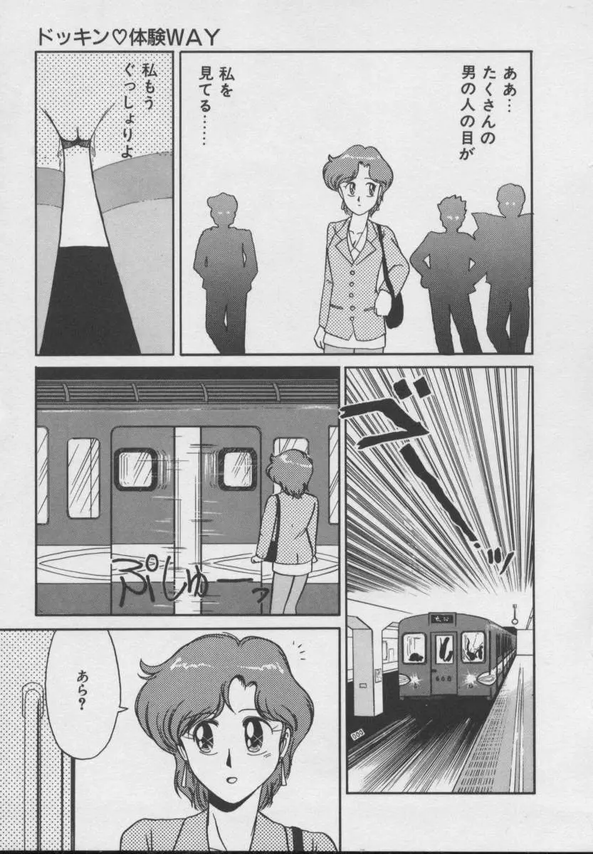 ドッキン ♥ 体験WAY Page.92