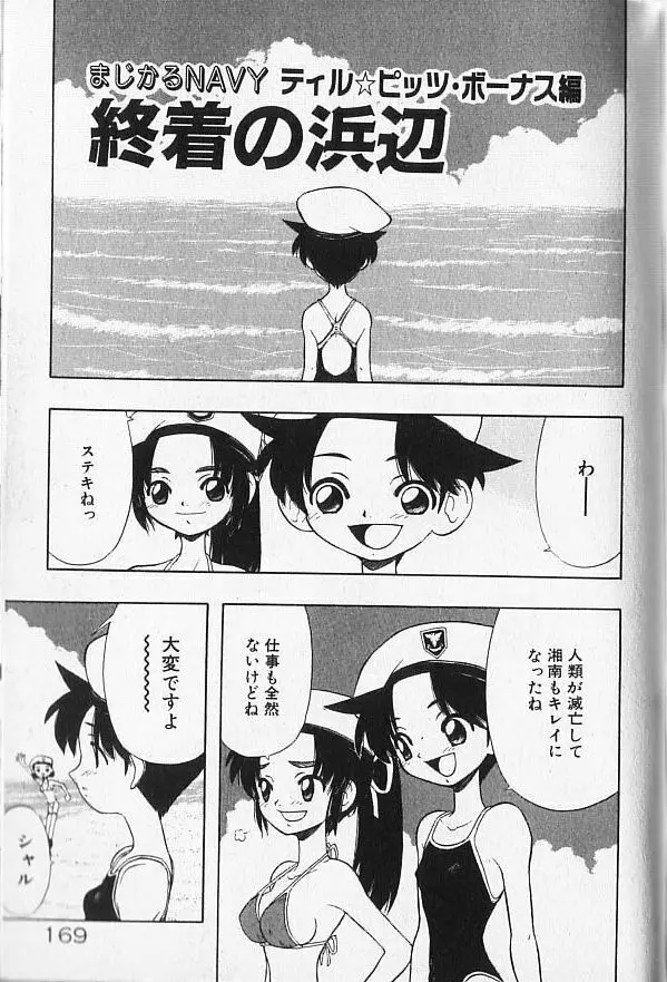 まじかるNAVY ティル☆ピッツ Page.169