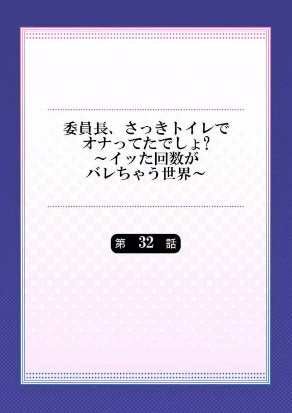 委員長、さっきトイレでオナってたでしょ？～イッた回数がバレちゃう世界～ 32 Page.2