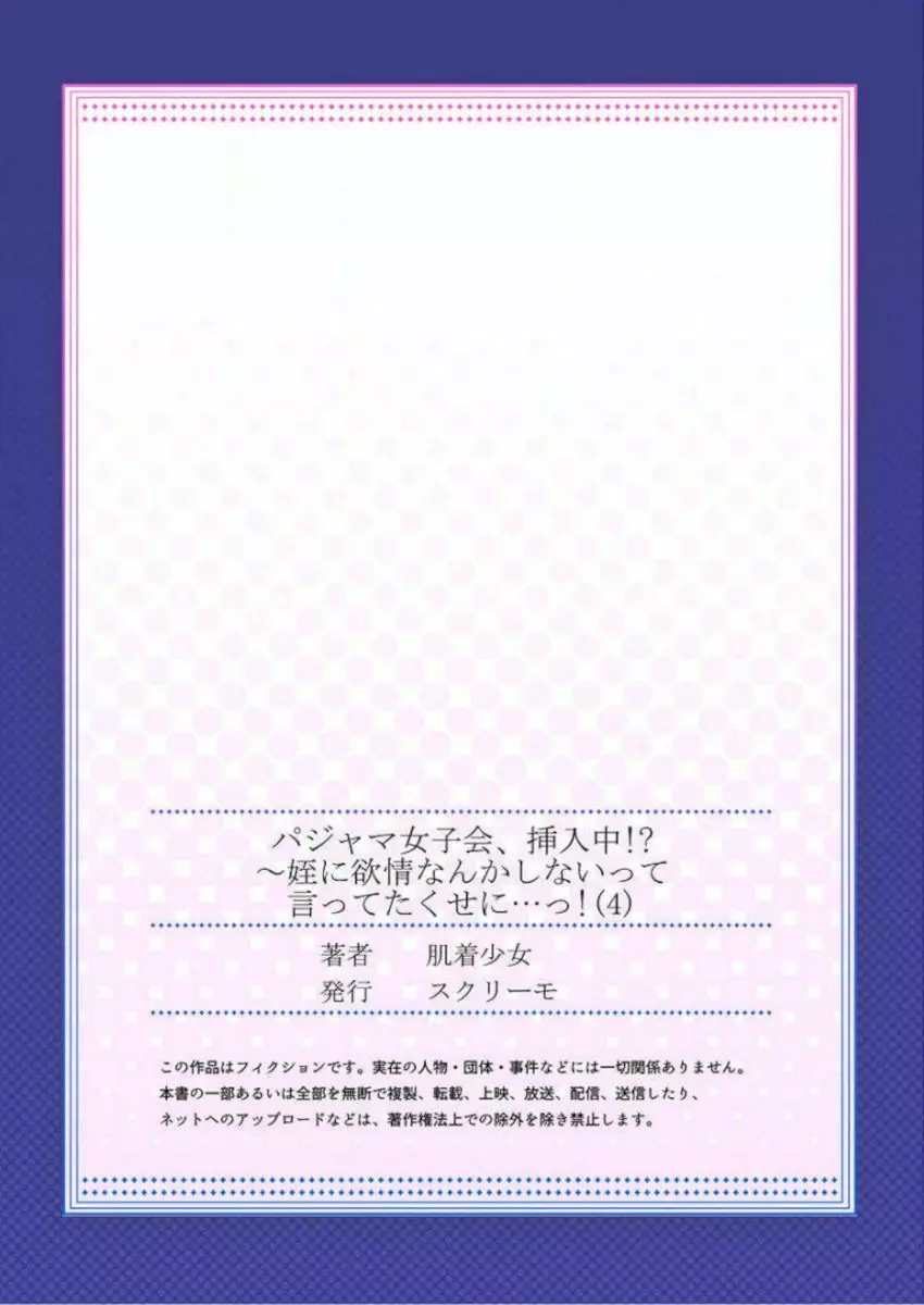 ［肌着少女］パジャマ女子会、挿入中！？～姪に欲情なんかしないって言ってたくせに…っ！第１－５巻 Page.111