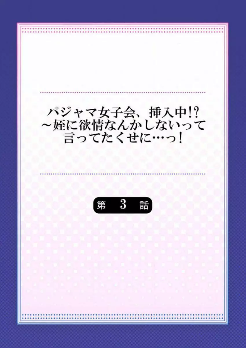 ［肌着少女］パジャマ女子会、挿入中！？～姪に欲情なんかしないって言ってたくせに…っ！第１－５巻 Page.58