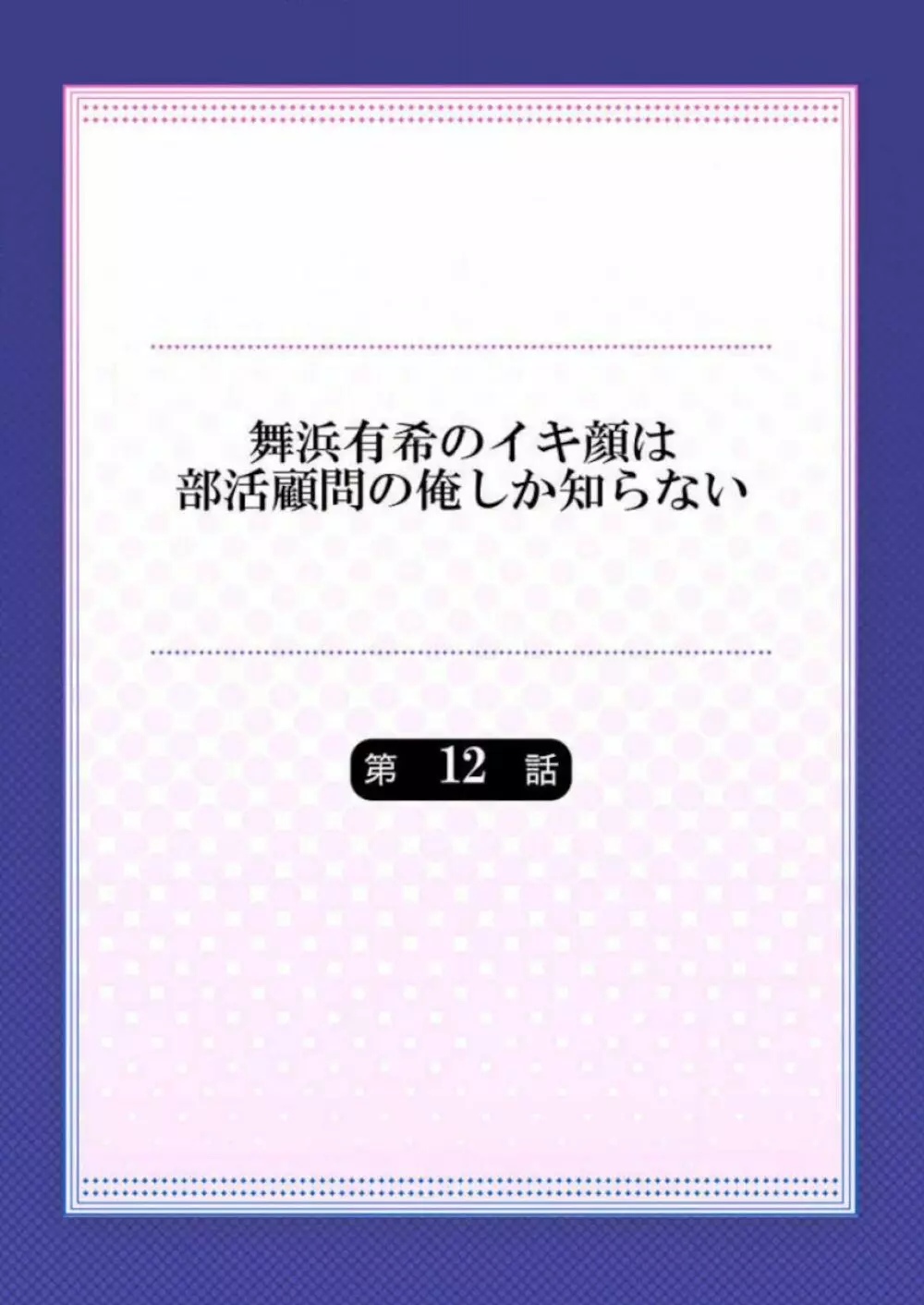 舞浜有希のイキ顔は部活顧問の俺しか知らない 第12話 Page.2