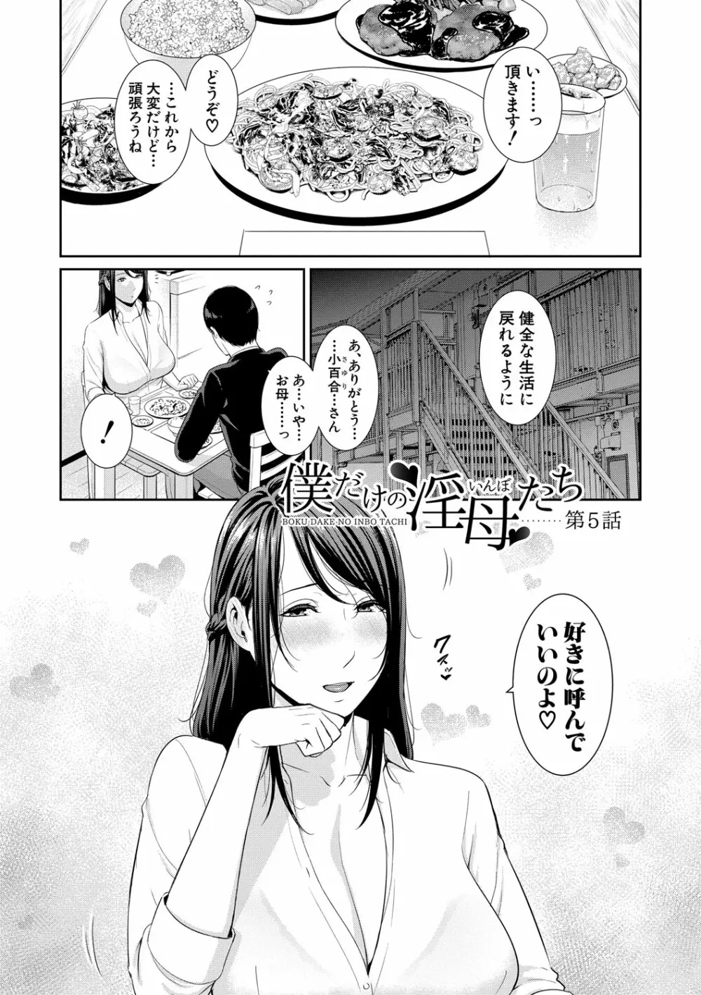 僕だけの淫母たち Page.104