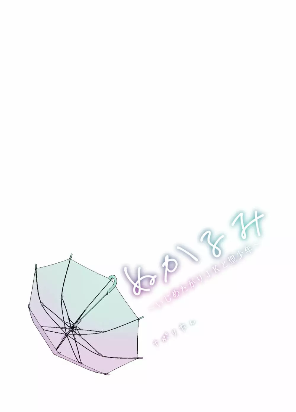 ぬかるみ~いじめたがりJKと聖少年~ Page.63