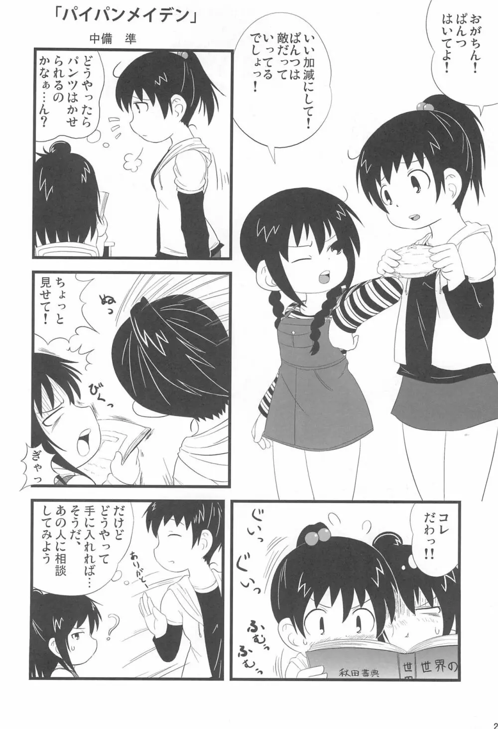 パンツだから恥ずかしいに決まってるじゃないの!! Page.26