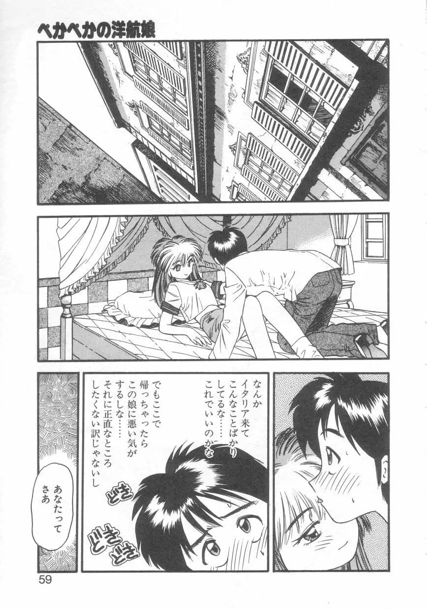 ぺかぺかの洋航娘 2 Page.56