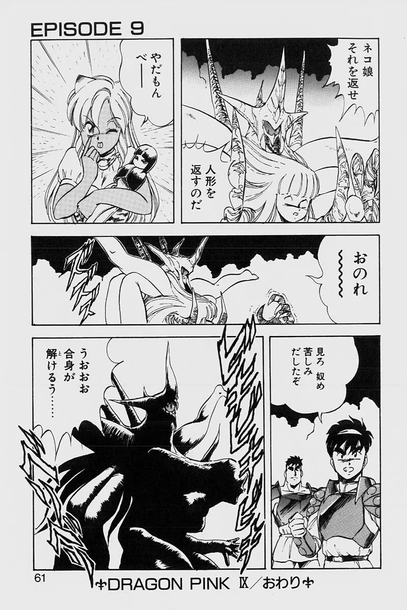 ドラゴンピンク2 Page.61