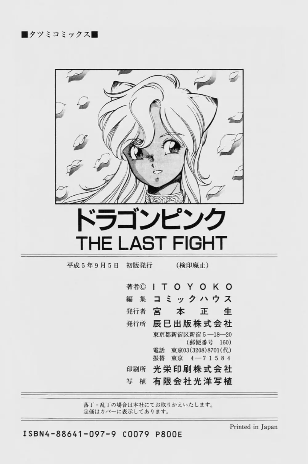 ドラゴンピンク THE LAST FIGHT Page.184