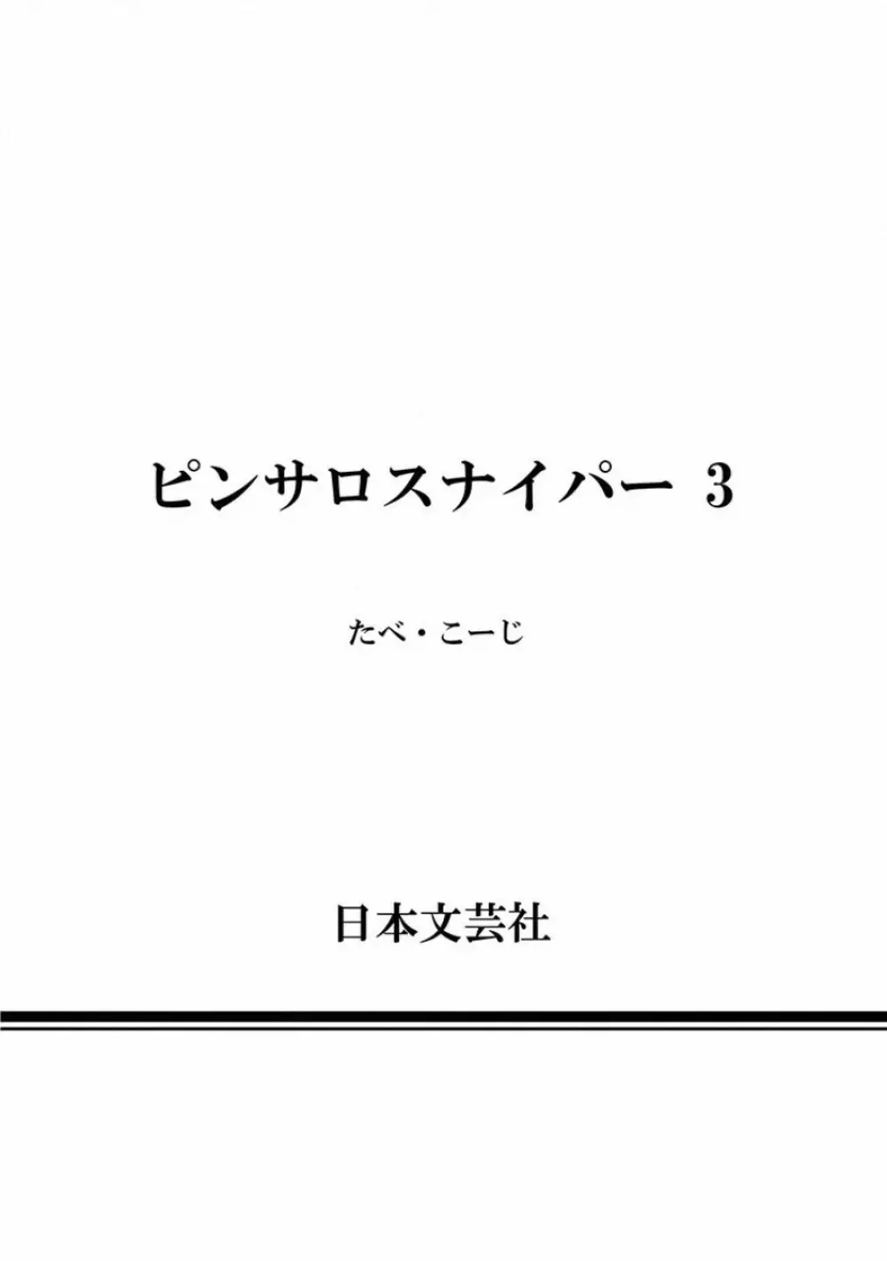 ピンサロスナイパー 3 Page.188