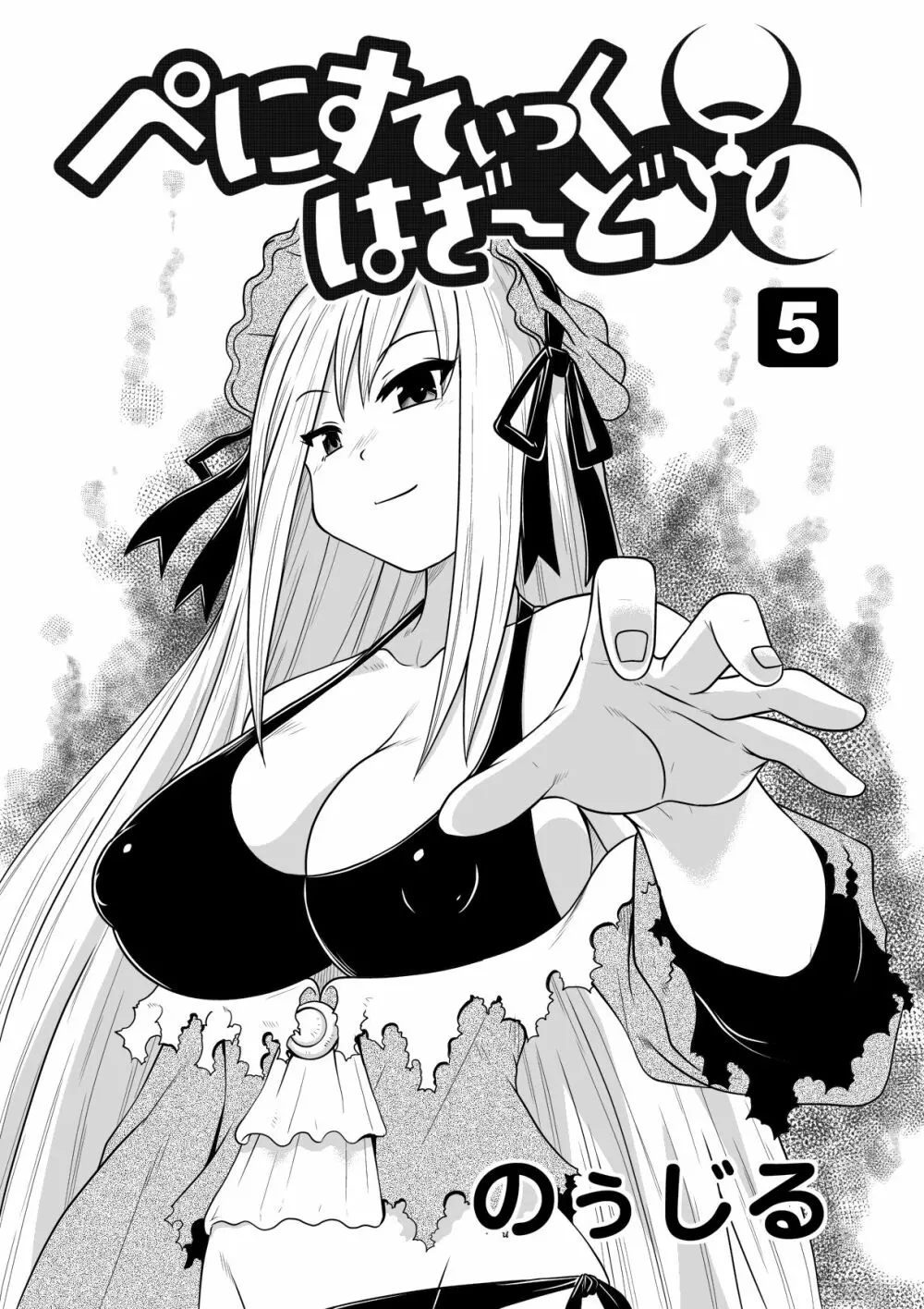 ぺにすてぃっくはざーど 5 Page.4