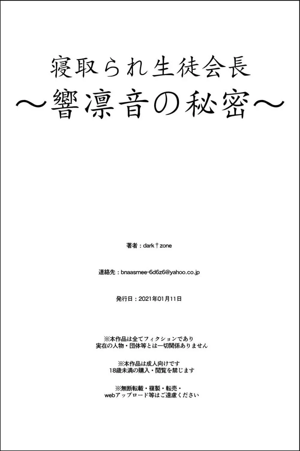 寝取られ生徒会長～響凛音の秘密～ Page.78