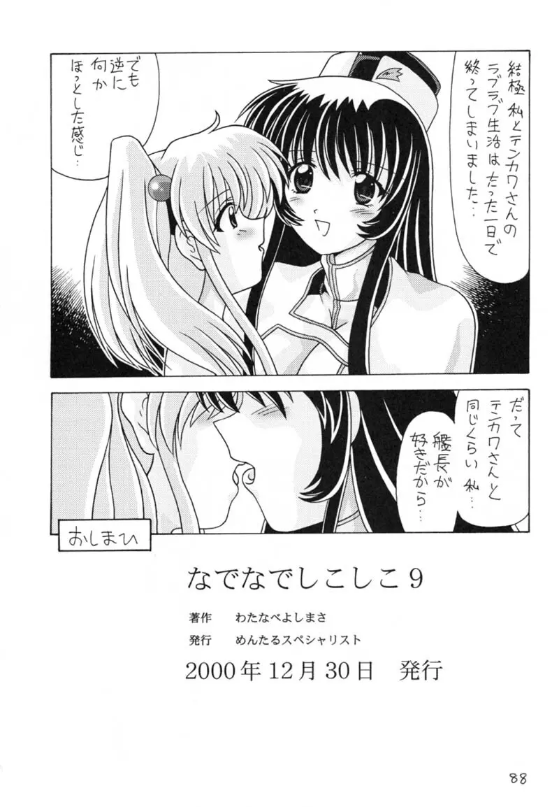 なでなでしこしこ9 Page.89