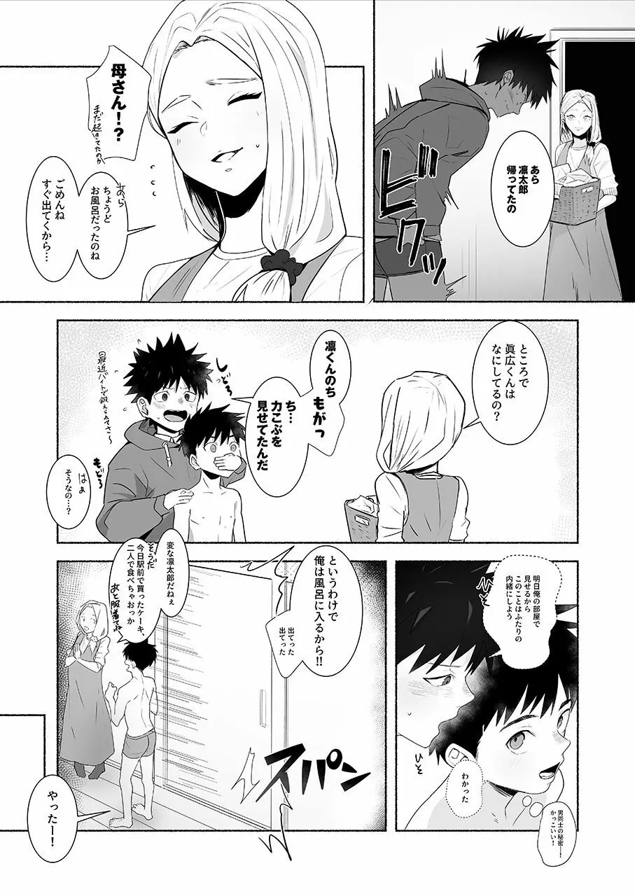 大人になりたい辻崎くん! Page.9