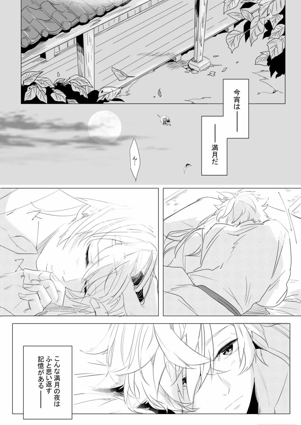 桃の花と初夜の月 Page.2