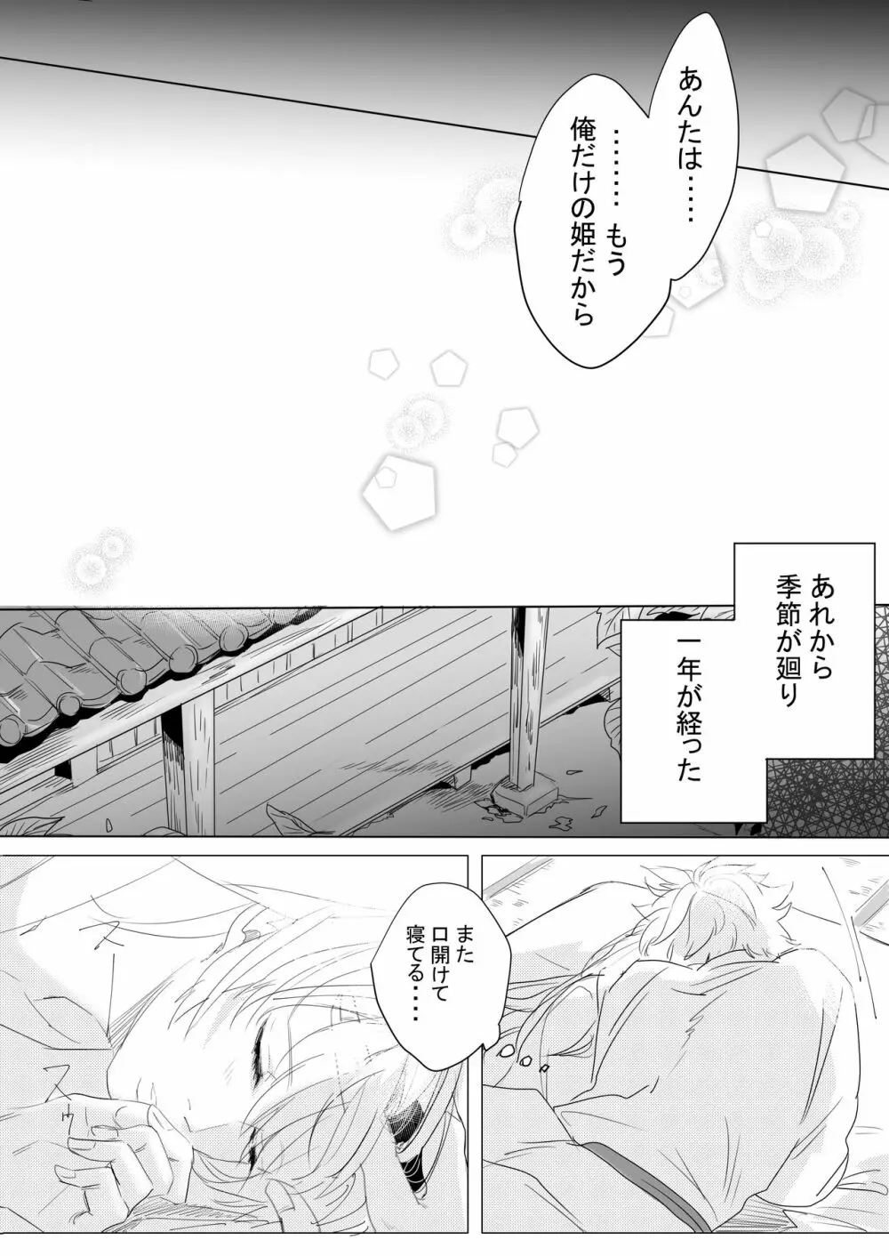 桃の花と初夜の月 Page.50