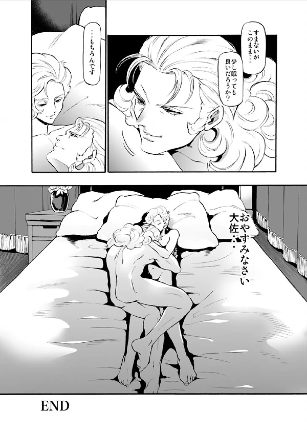 大佐 薔薇のように・・・ Page.18