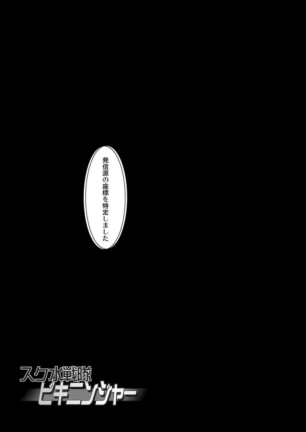 スク水戦隊ビキニンジャーR Vol.04 Page.47