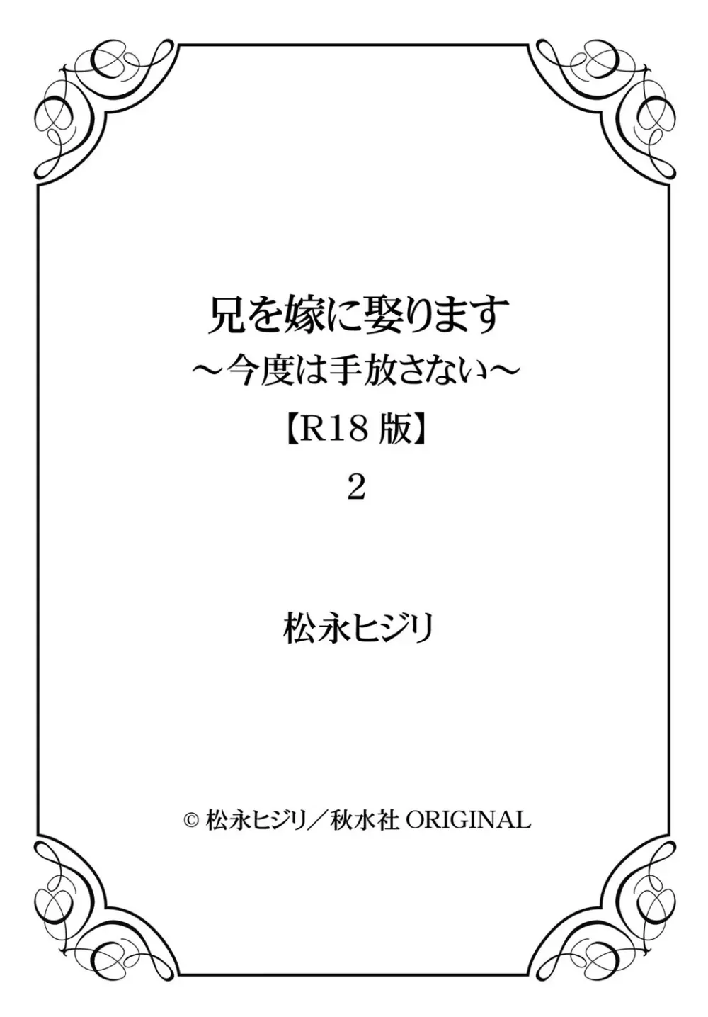 兄を嫁に娶ります～今度は手放さない～R18版1-4巻 Page.65