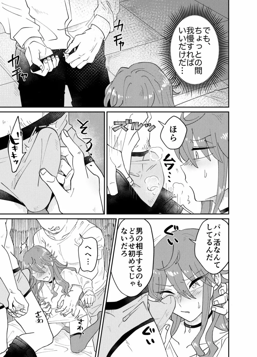 パパ活男子メス犬化計画 Page.10