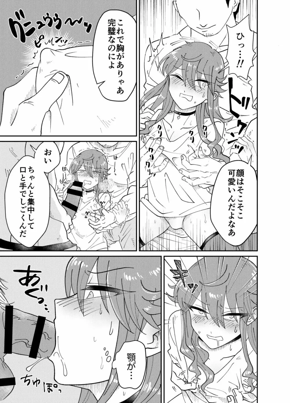 パパ活男子メス犬化計画 Page.12