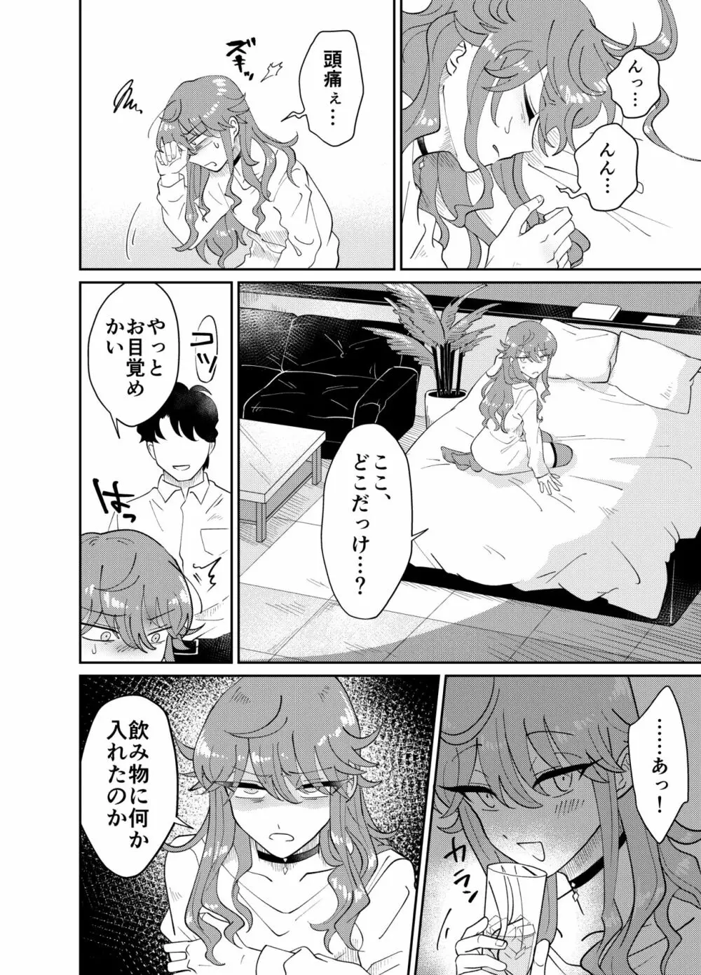 パパ活男子メス犬化計画 Page.7