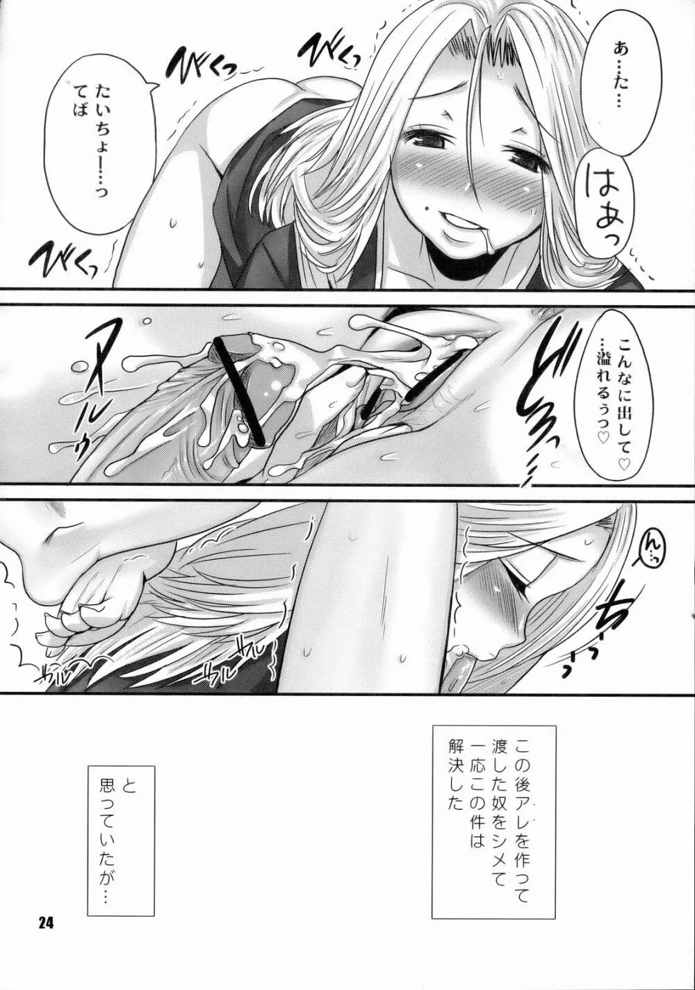 下剋上ダイナマイト Page.23