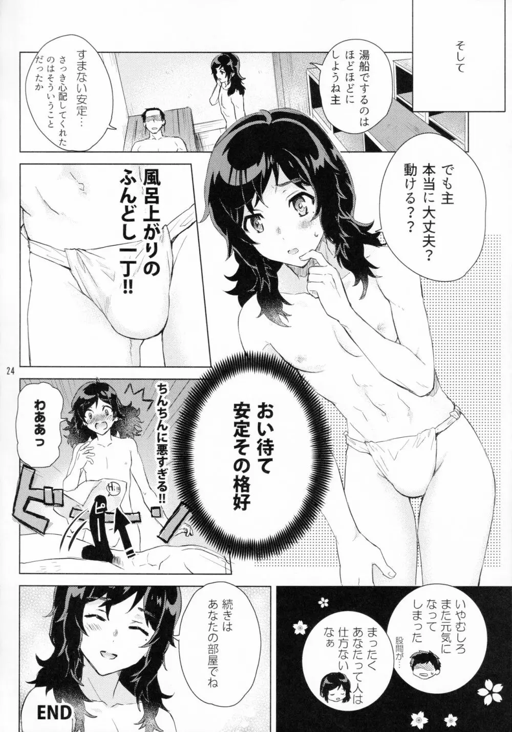 安定くんとお風呂タイム Page.23