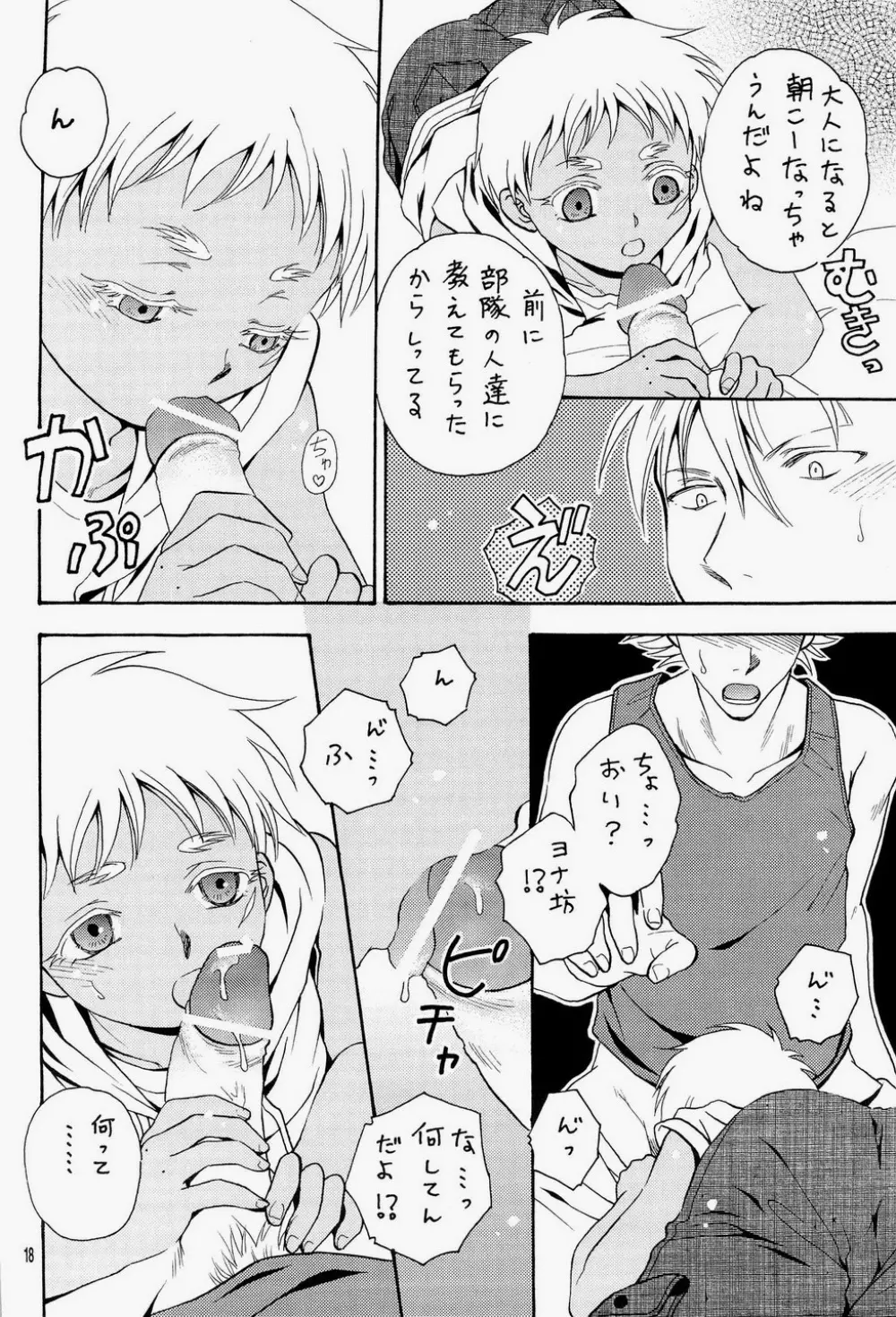 汁ダク少年兵 Page.18