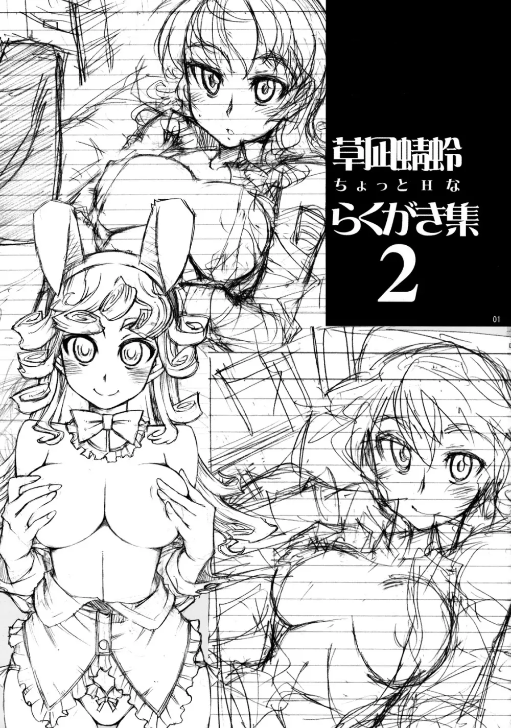 Angel's stroke 34 草凪蜻蛉ちょっとHならくがき集 2 Page.2