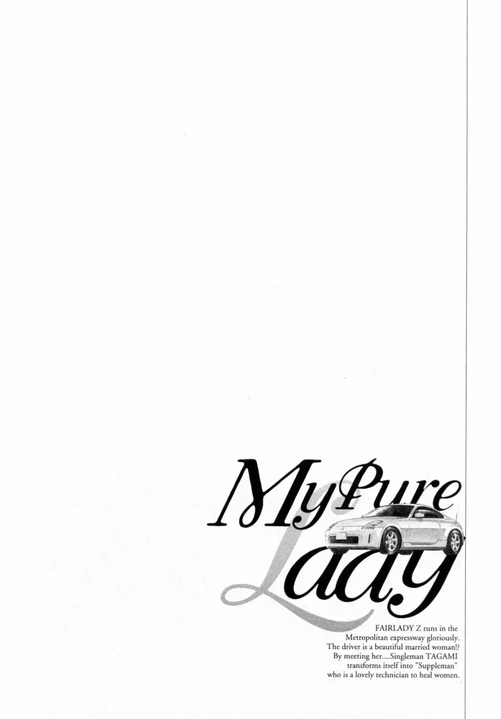 [とみさわ千夏, 八月薫] お願いサプリマン My Pure Lady [マイピュアレディ] 第6巻 Page.108