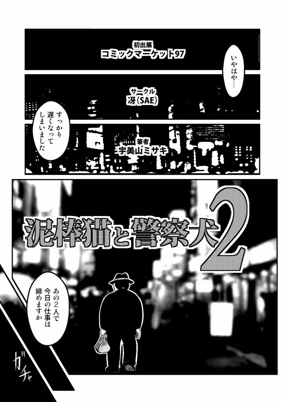 泥棒猫と警察犬2 Page.3