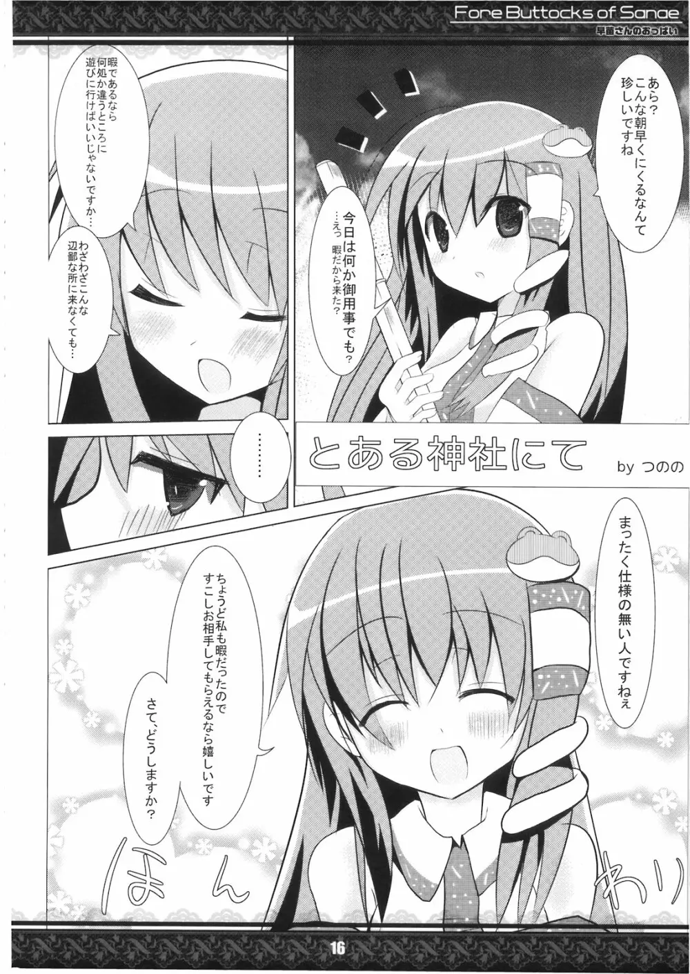 (紅楼夢5) [てんてん堂 (よろず)] 早苗さんのおっぱい -Fore Buttocks of Sanae- 完全版 (東方Project) Page.16