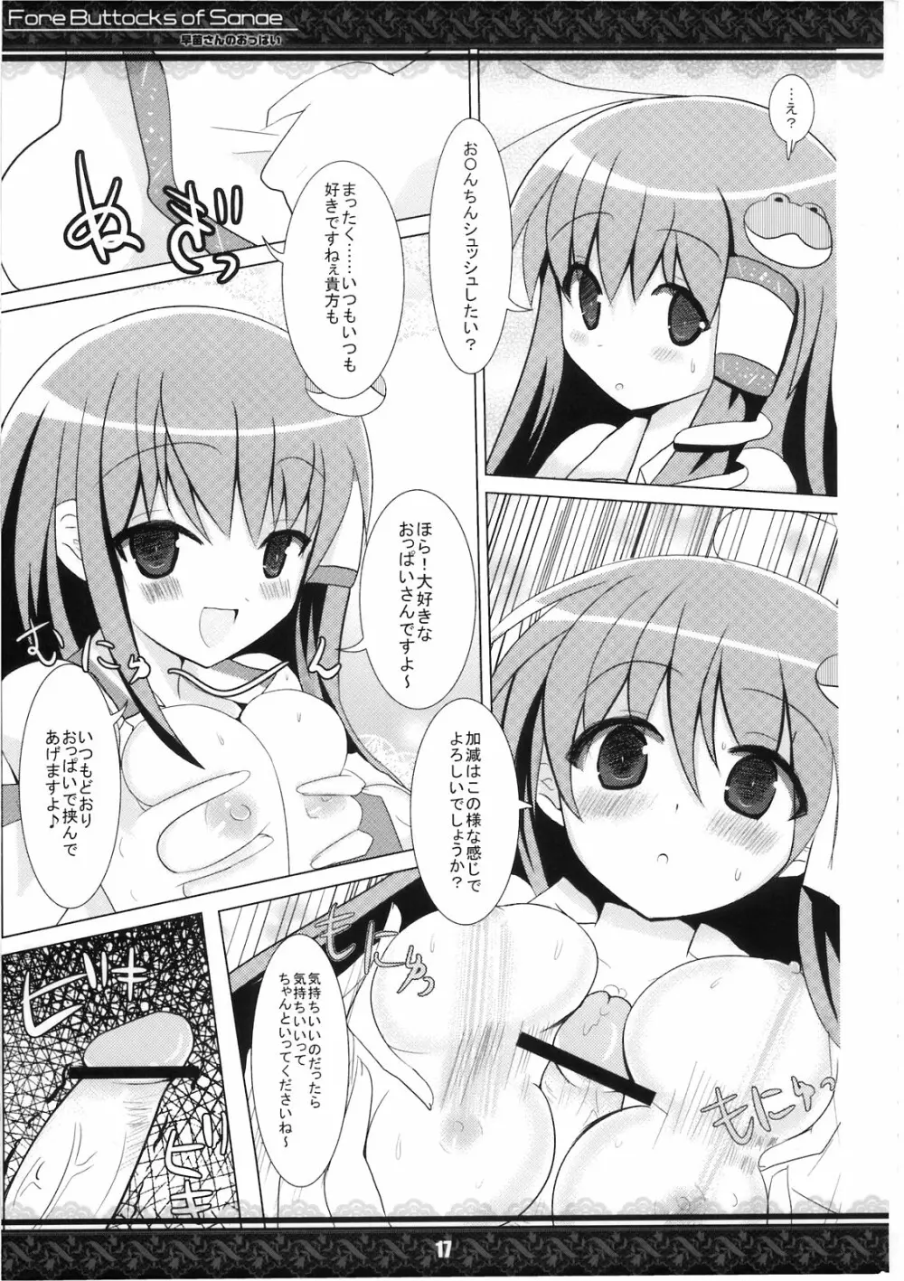 (紅楼夢5) [てんてん堂 (よろず)] 早苗さんのおっぱい -Fore Buttocks of Sanae- 完全版 (東方Project) Page.17