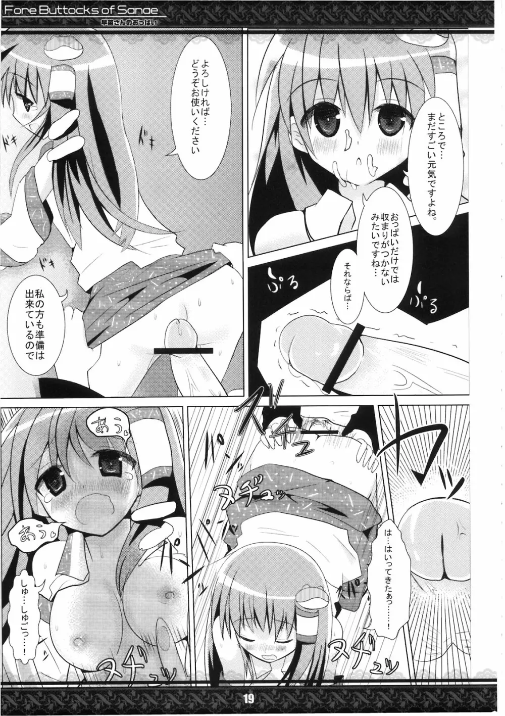 (紅楼夢5) [てんてん堂 (よろず)] 早苗さんのおっぱい -Fore Buttocks of Sanae- 完全版 (東方Project) Page.19