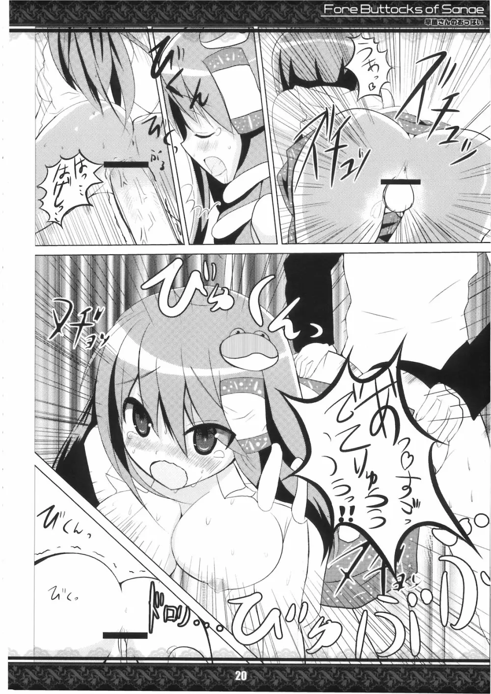 (紅楼夢5) [てんてん堂 (よろず)] 早苗さんのおっぱい -Fore Buttocks of Sanae- 完全版 (東方Project) Page.20