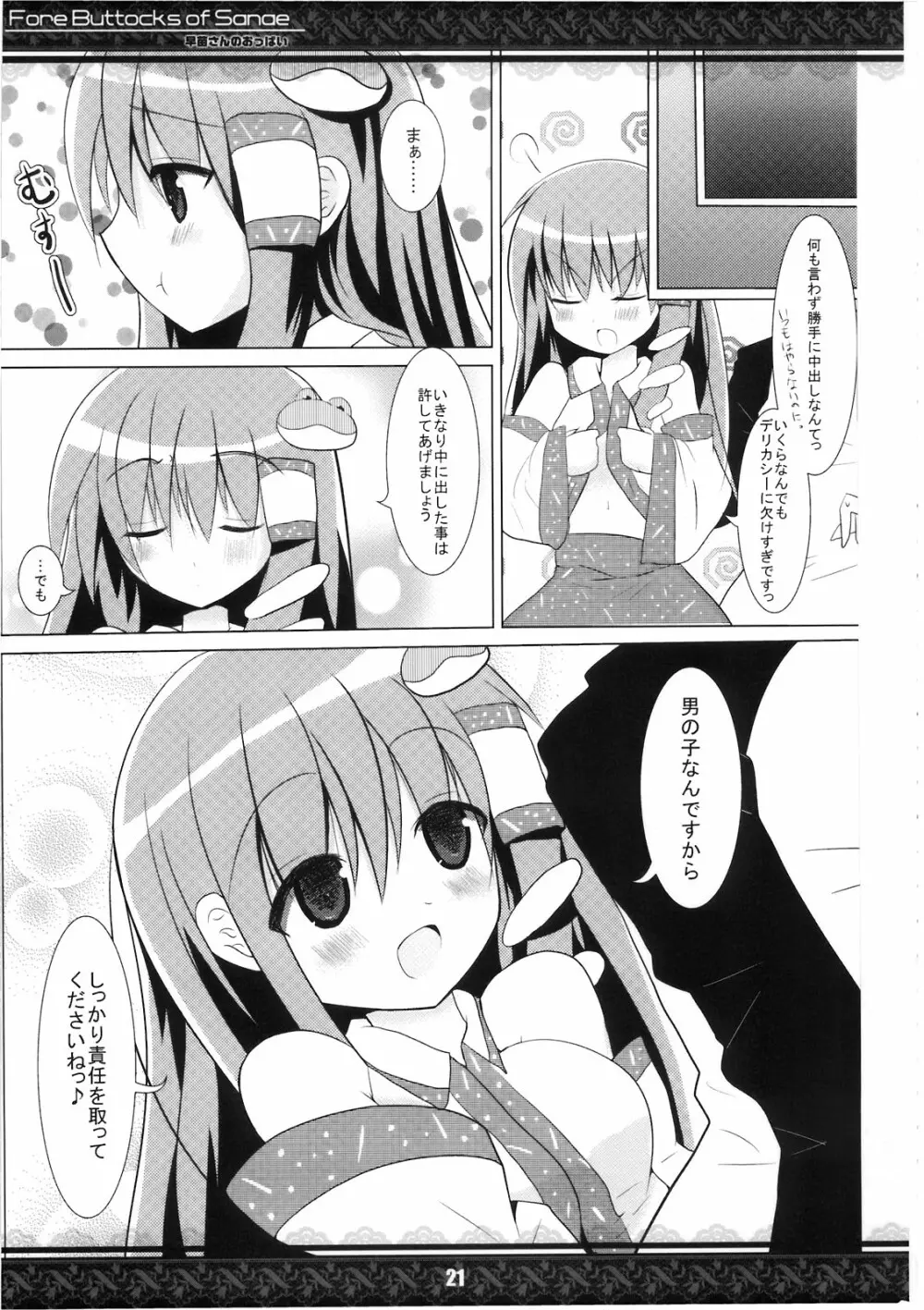 (紅楼夢5) [てんてん堂 (よろず)] 早苗さんのおっぱい -Fore Buttocks of Sanae- 完全版 (東方Project) Page.21