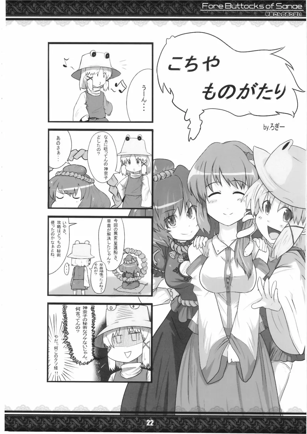 (紅楼夢5) [てんてん堂 (よろず)] 早苗さんのおっぱい -Fore Buttocks of Sanae- 完全版 (東方Project) Page.22