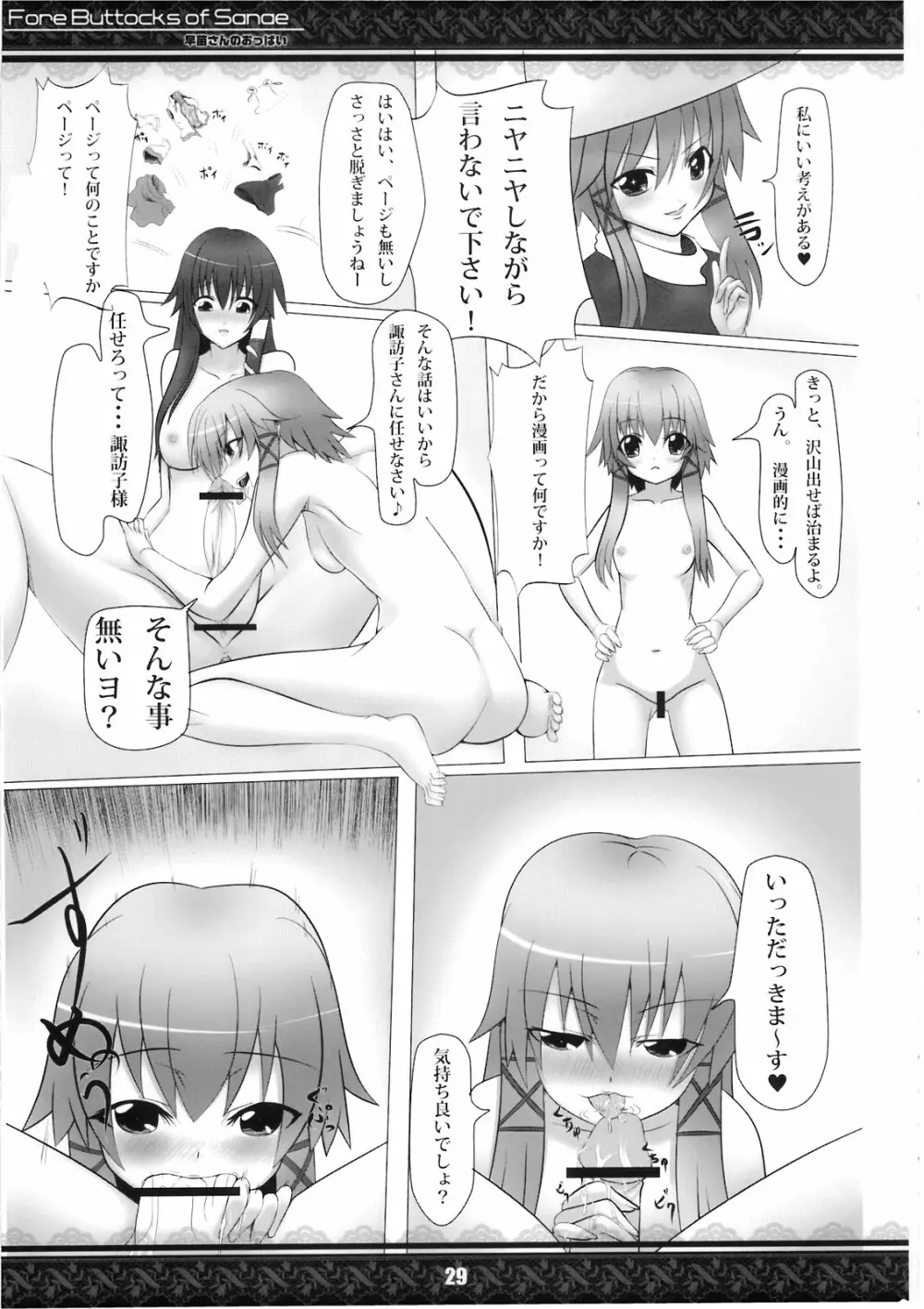 (紅楼夢5) [てんてん堂 (よろず)] 早苗さんのおっぱい -Fore Buttocks of Sanae- 完全版 (東方Project) Page.29