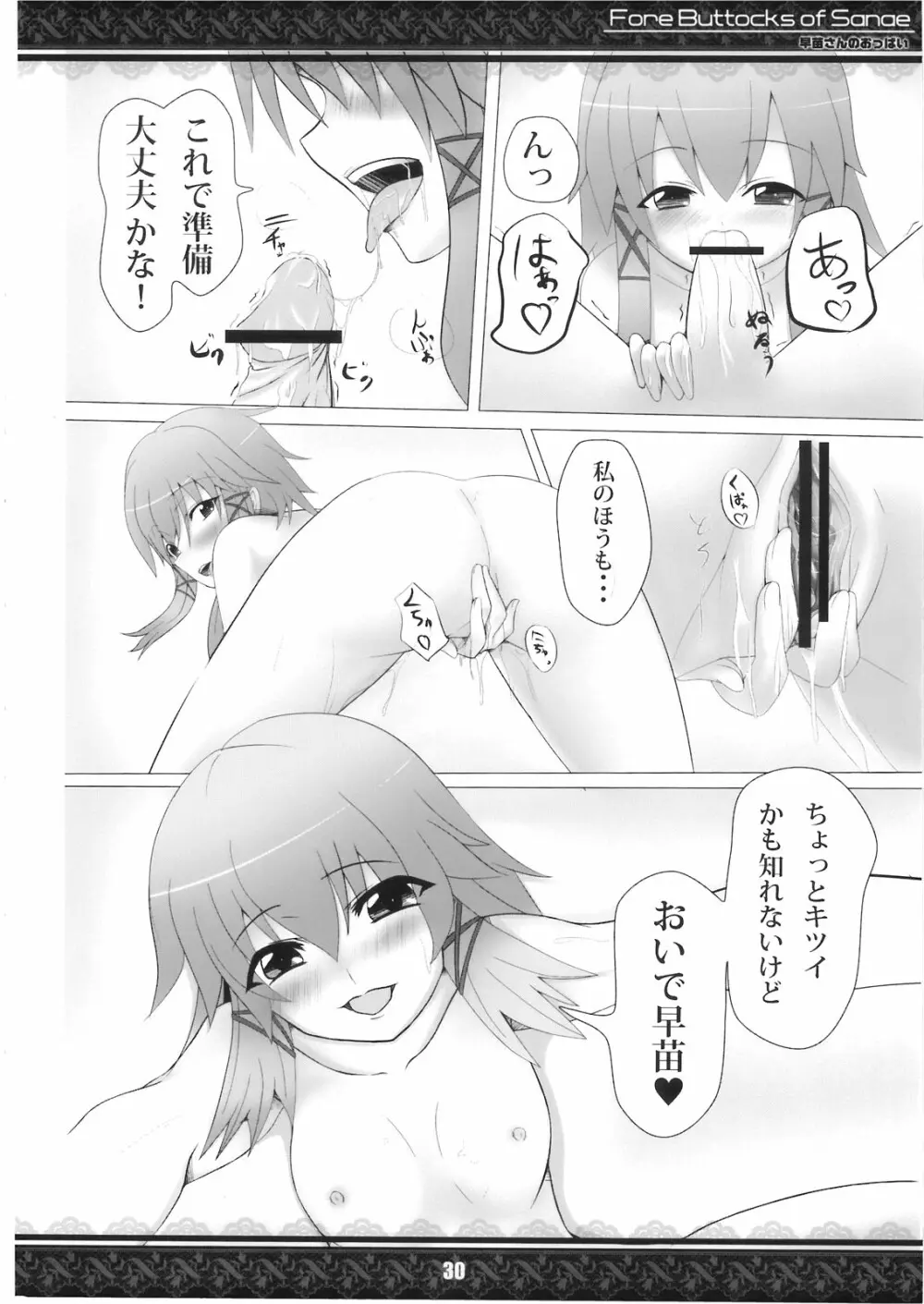 (紅楼夢5) [てんてん堂 (よろず)] 早苗さんのおっぱい -Fore Buttocks of Sanae- 完全版 (東方Project) Page.30