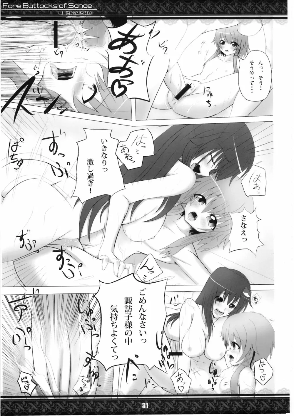 (紅楼夢5) [てんてん堂 (よろず)] 早苗さんのおっぱい -Fore Buttocks of Sanae- 完全版 (東方Project) Page.31