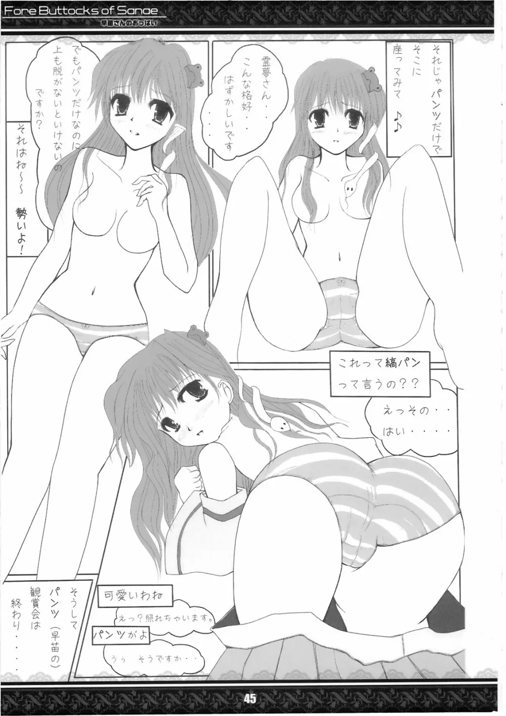 (紅楼夢5) [てんてん堂 (よろず)] 早苗さんのおっぱい -Fore Buttocks of Sanae- 完全版 (東方Project) Page.45