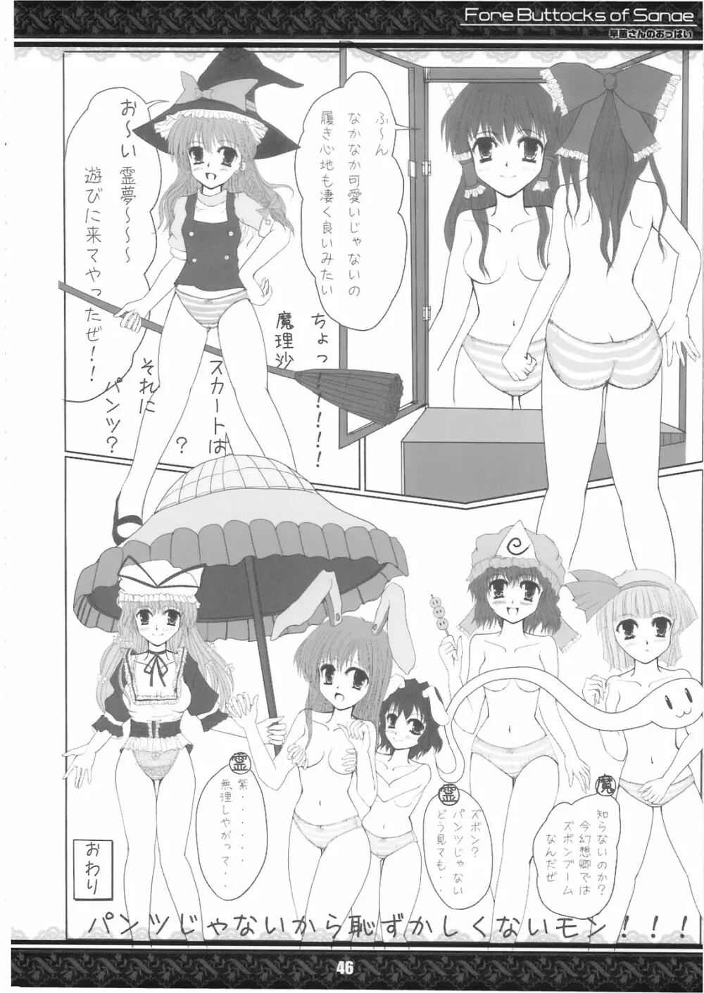 (紅楼夢5) [てんてん堂 (よろず)] 早苗さんのおっぱい -Fore Buttocks of Sanae- 完全版 (東方Project) Page.46