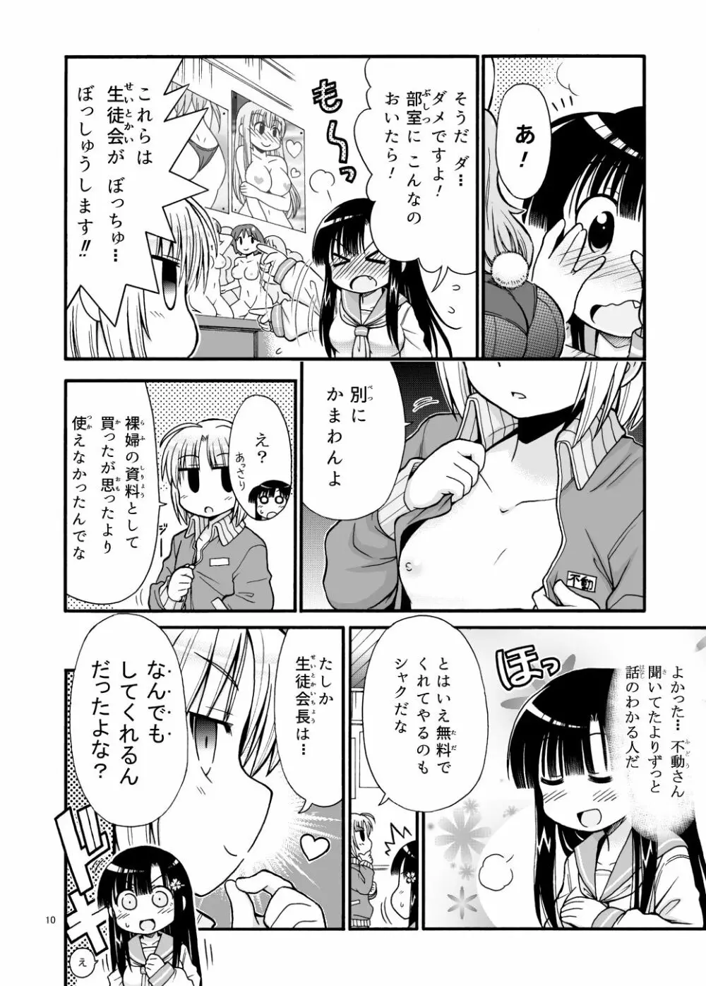 まるだし学園のみせるちゃん Page.10